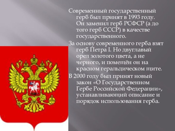 Современный государственный герб был принят в 1993 году. Он заменил герб РСФСР