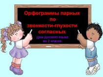Парные согласные. презентация к уроку русского языка во 2 классе. методическая разработка по русскому языку (2 класс)
