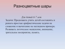 Разноцветные шары презентация к уроку по математике (подготовительная группа) по теме