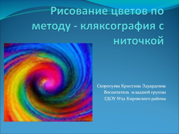 Скоросуева Кристина ЭдуардовнаВоспитатель младшей группыГДОУ №22 Кировского района