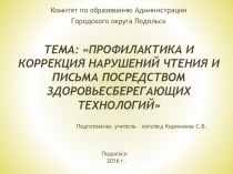 Профилактика и коррекция нарушений чтения и письма посредством здоровьесберегающих технологий презентация по логопедии