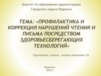 Профилактика и коррекция нарушений чтения и письма посредством здоровьесберегающих технологий презентация по логопедии