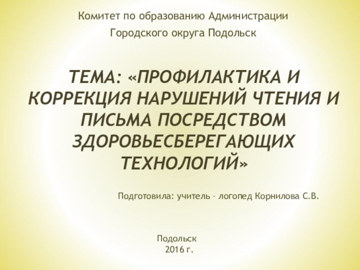 Комитет по образованию Администрации Городского округа ПодольскТема: «Профилактика и коррекция нарушений чтения