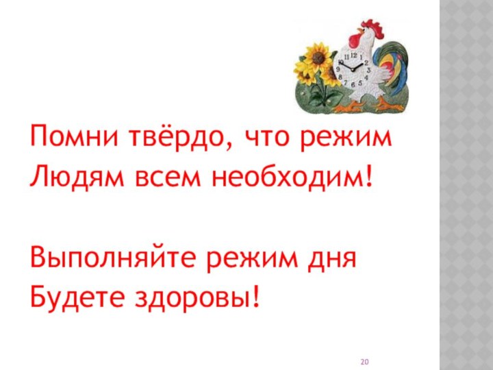 Помни твёрдо, что режимЛюдям всем необходим!Выполняйте режим дняБудете здоровы!