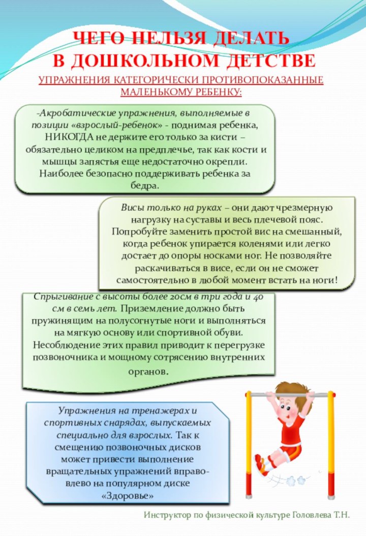 ЧЕГО НЕЛЬЗЯ ДЕЛАТЬ  В ДОШКОЛЬНОМ ДЕТСТВЕУПРАЖНЕНИЯ КАТЕГОРИЧЕСКИ ПРОТИВОПОКАЗАННЫЕ МАЛЕНЬКОМУ РЕБЕНКУ:Акробатические упражнения,