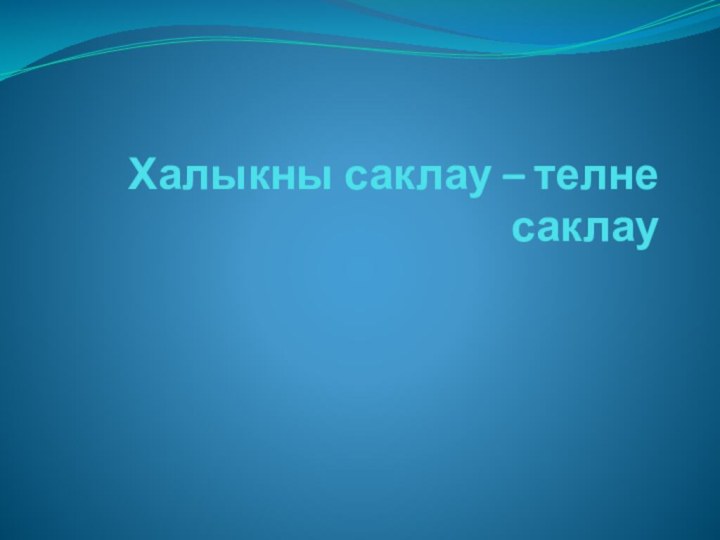 Халыкны саклау – телне саклау