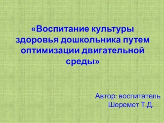 Презентация Воспитание культуры здоровья дошкольника путем оптимизации двигательной среды презентация