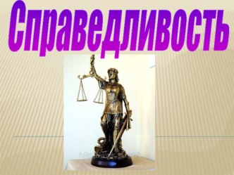 Конспект урока по ОРКС Справедливость методическая разработка (4 класс) по теме