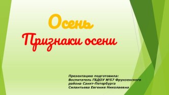 Методическая разработка (презентация) : Признаки осени презентация к уроку по развитию речи (младшая группа)