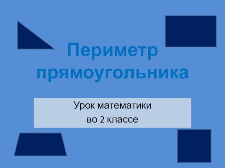 Периметр прямоугольникаУрок математикиво 2 классе