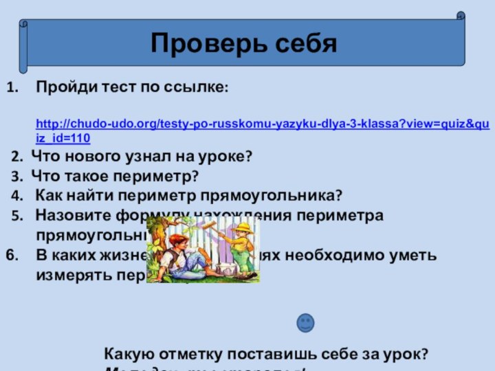 Проверь себяПройди тест по ссылке: http://chudo-udo.org/testy-po-russkomu-yazyku-dlya-3-klassa?view=quiz&quiz_id=110 2. Что нового узнал на уроке?3.