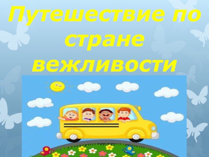 Путешествие по стране вежливости