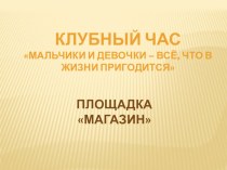 Клубный час Мальчики и девочки - всё, что в жизни пригодится Площадка Магазин учебно-методический материал (старшая группа)