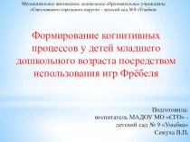 Формирование когнитивных процессов у детей младшего дошкольного возраста посредством использования игр Фрёбеля презентация к уроку (младшая группа)