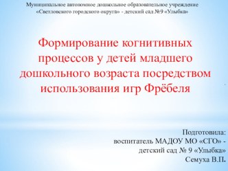 Формирование когнитивных процессов у детей младшего дошкольного возраста посредством использования игр Фрёбеля презентация к уроку (младшая группа)
