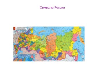 Конспект ООД Символы России. план-конспект занятия по окружающему миру (подготовительная группа)