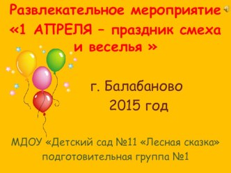 Презентация Развлекательное мероприятие 1 апреля - праздник смеха и веселья в подготовительной к школе группе презентация к уроку (подготовительная группа)