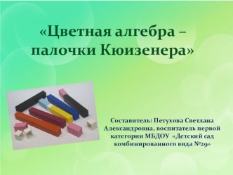 Презентация: Палочки Кюизенера презентация к уроку (старшая, подготовительная группа)