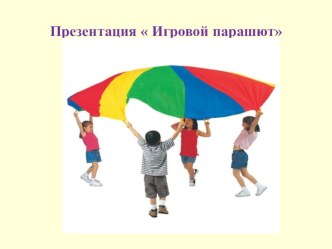 Презентация  Игровой парашют презентация