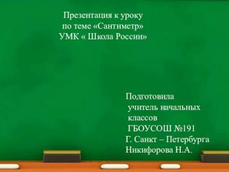 Конспект урока по математике для 1 класса план-конспект урока по математике (1 класс)