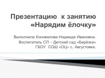 Нарядим ёлочку. план-конспект занятия по окружающему миру (старшая группа)