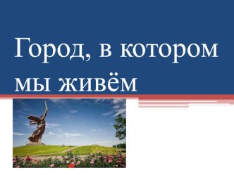 Город, в котором мы живем. презентация к уроку по окружающему миру (1 класс) по теме