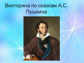 Презентация Викторина по сказкам А.С.Пушкина презентация к уроку (старшая группа)