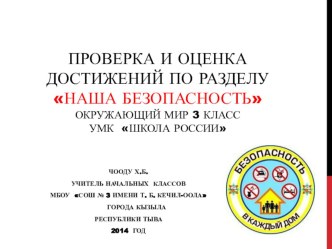 Наша безопасность.Обобщение.К учебнику 3 класса по окружающему миру.Автор учебника А.А. Плешаков. учебно-методический материал по окружающему миру (3 класс)