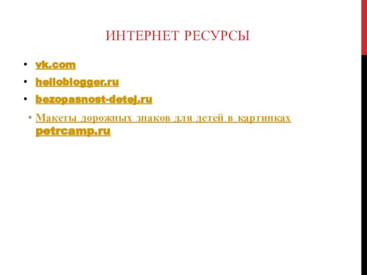 Интернет ресурсыvk.comhelloblogger.rubezopasnost-detej.ruМакеты дорожных знаков для детей в картинках petrcamp.ru