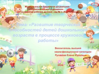 Развитие творческих способностей детей дошкольного возраста в процессе кружковой работы презентация к уроку (средняя группа)