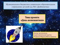 Проект День космонавтики. проект по окружающему миру (подготовительная группа)