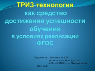 технология ТРИЗ презентация к уроку (1, 2, 3, 4 класс)