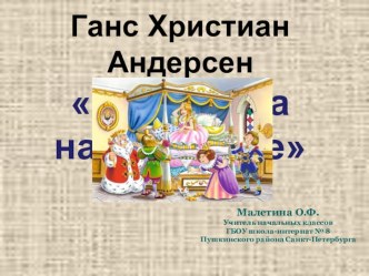 Презентация к конспекту урока по литературному чтению во 2 классе Сказка Г.Х.Андерсена Принцесса на горошине. презентация урока для интерактивной доски по чтению (2 класс)