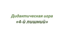 Презентация 4-й лишний по теме Одежда, обувь презентация к уроку по развитию речи (средняя группа)