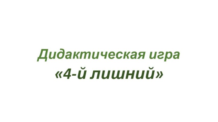 Дидактическая игра«4-й лишний»