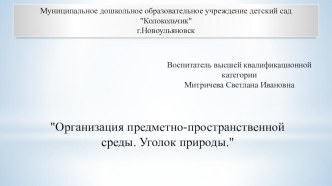 Презентация Организация предметно-пространственной среды. Уголок природы. презентация к уроку (подготовительная группа)