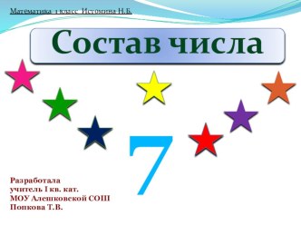 Презентация Состав 7 1 класс УМК Гармония презентация к уроку по математике (1 класс) по теме