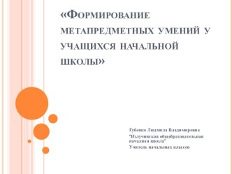 Проект по теме Формирование метапредметных умений у учащихся начальной школы презентация к уроку