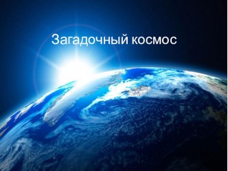 Презентация Космос