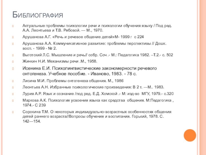 БиблиографияАктуальные проблемы психологии речи и психологии обучения языку / Под ред. А.А.