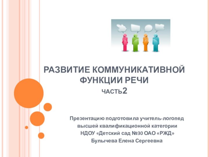 РАЗВИТИЕ КОММУНИКАТИВНОЙ ФУНКЦИИ РЕЧИ часть2Презентацию подготовила учитель-логопед высшей квалификационной категории НДОУ «Детский