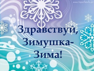 Презентация Здравствуй, Зимушка-Зима! презентация к занятию по логопедии (подготовительная группа)