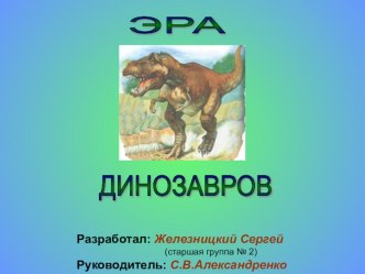 Исследовательский проект Динозавры презентация к занятию по окружающему миру (подготовительная группа) по теме