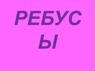 Презентация Занимательные ребусы презентация к уроку ( класс)