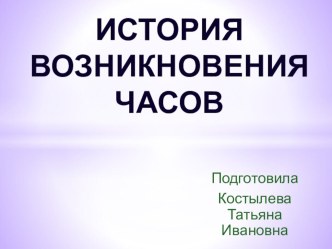 Презентация к занятию Удивительный мир часов презентация к уроку по окружающему миру (подготовительная группа)