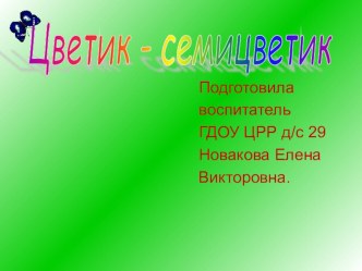 Презентация методическая разработка (математика, подготовительная группа) по теме