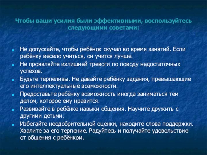 Чтобы ваши усилия были эффективными, воспользуйтесь следующими советами:Не допускайте, чтобы ребёнок скучал