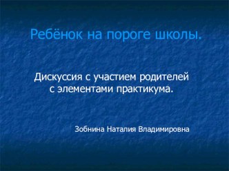 Презентация На пороге школы презентация к уроку