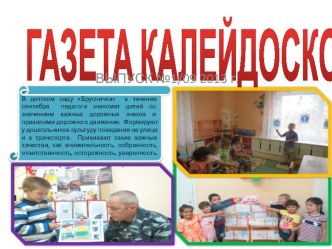 газета Калейдоскоп календарно-тематическое планирование по теме