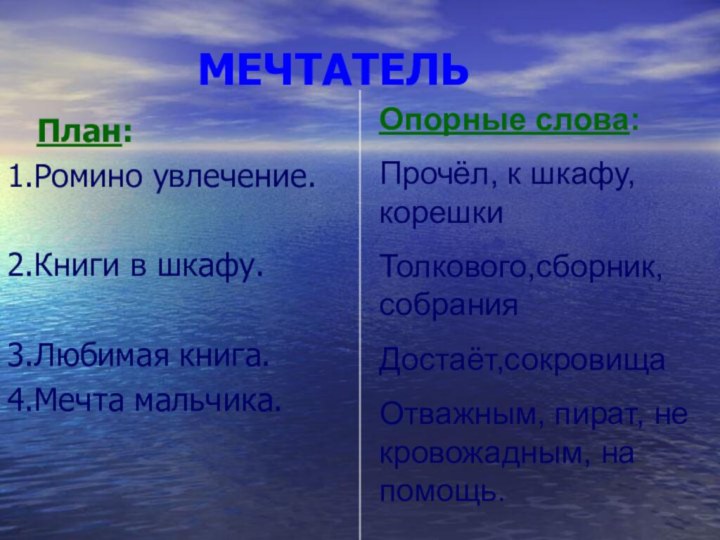 МЕЧТАТЕЛЬ  План: